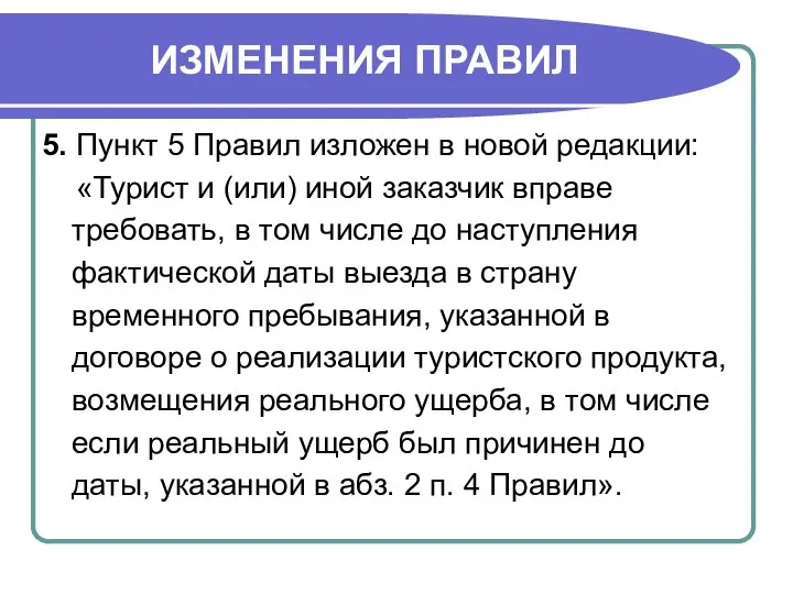 ИЗМЕНЕНИЯ ПРАВИЛ 5. Пункт 5 Правил изложен в новой редакции: «Турист