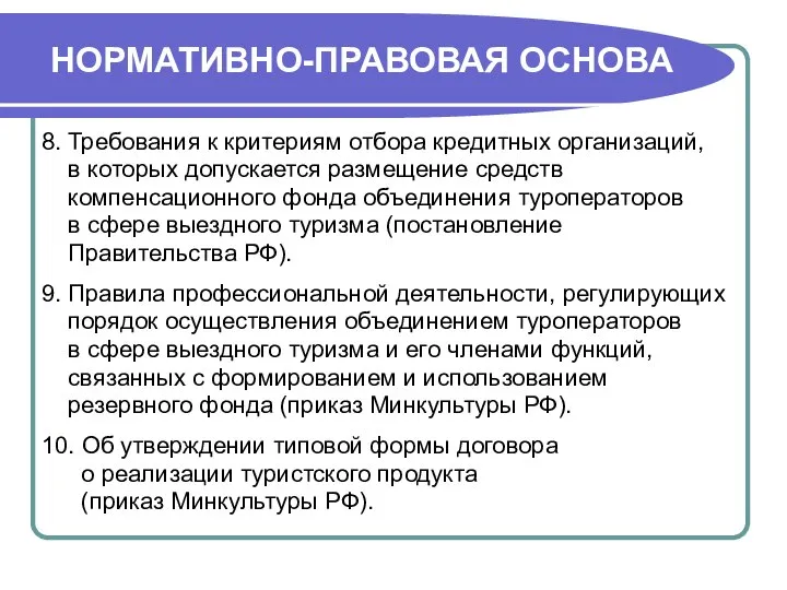 НОРМАТИВНО-ПРАВОВАЯ ОСНОВА 8. Требования к критериям отбора кредитных организаций, в которых