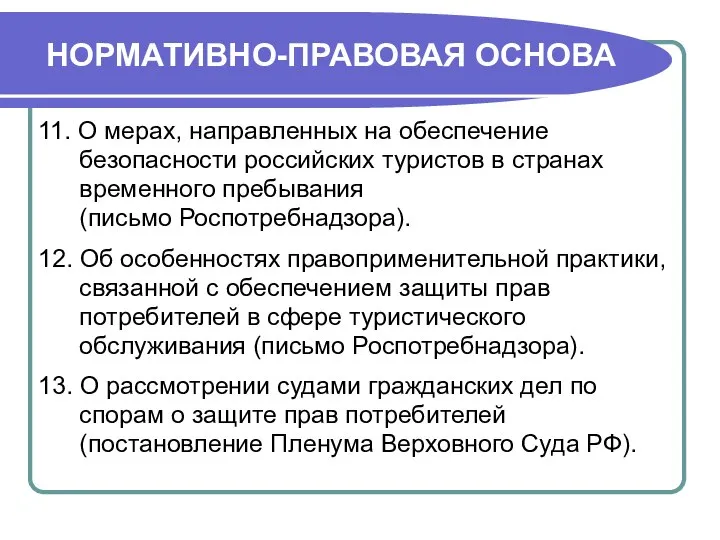 НОРМАТИВНО-ПРАВОВАЯ ОСНОВА 11. О мерах, направленных на обеспечение безопасности российских туристов