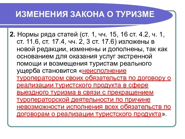 ИЗМЕНЕНИЯ ЗАКОНА О ТУРИЗМЕ 2. Нормы ряда статей (ст. 1, чч.