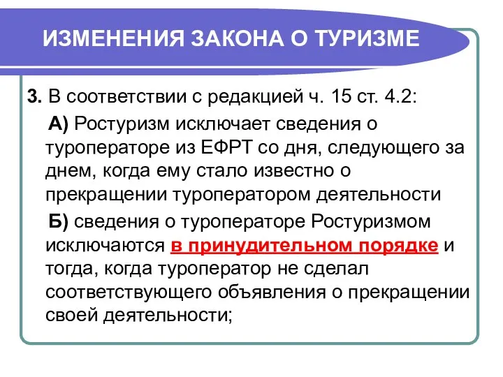 ИЗМЕНЕНИЯ ЗАКОНА О ТУРИЗМЕ 3. В соответствии с редакцией ч. 15