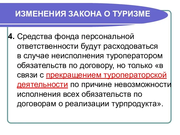 ИЗМЕНЕНИЯ ЗАКОНА О ТУРИЗМЕ 4. Средства фонда персональной ответственности будут расходоваться