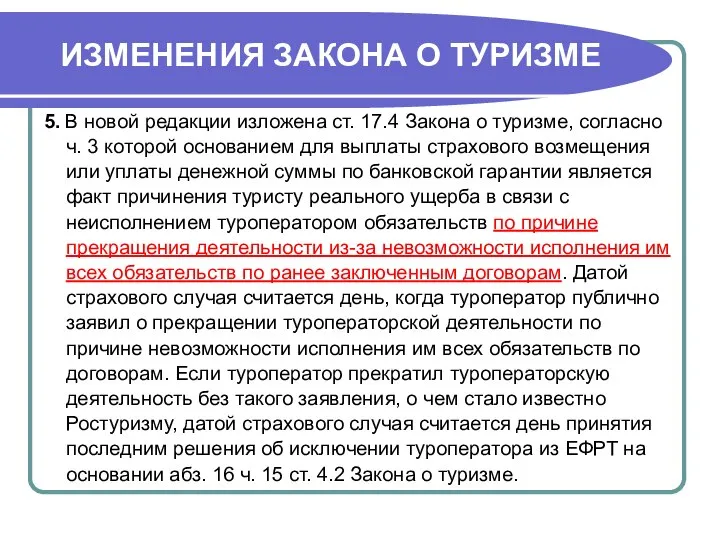 ИЗМЕНЕНИЯ ЗАКОНА О ТУРИЗМЕ 5. В новой редакции изложена ст. 17.4