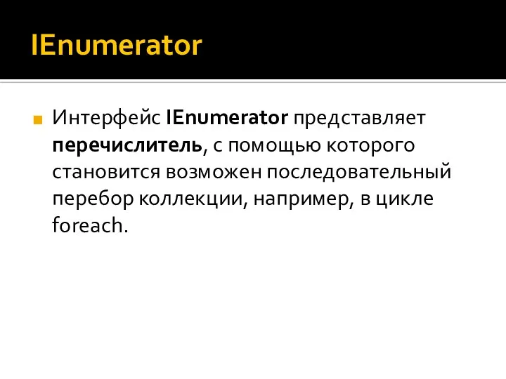 IEnumerator Интерфейс IEnumerator представляет перечислитель, с помощью которого становится возможен последовательный