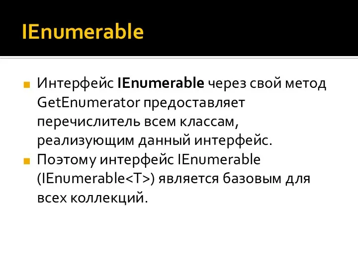 IEnumerable Интерфейс IEnumerable через свой метод GetEnumerator предоставляет перечислитель всем классам,