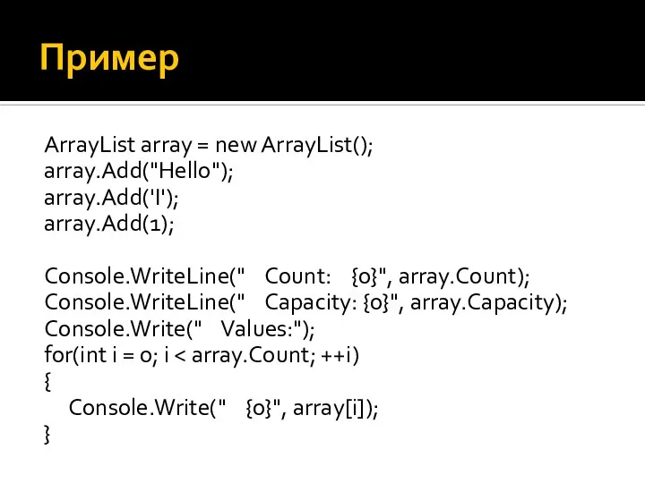 Пример ArrayList array = new ArrayList(); array.Add("Hello"); array.Add('I'); array.Add(1); Console.WriteLine(" Count: