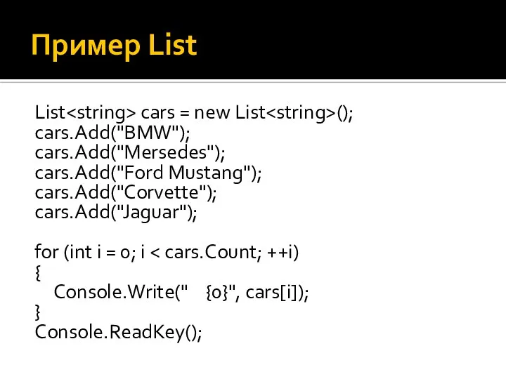 Пример List List cars = new List (); cars.Add("BMW"); cars.Add("Mersedes"); cars.Add("Ford