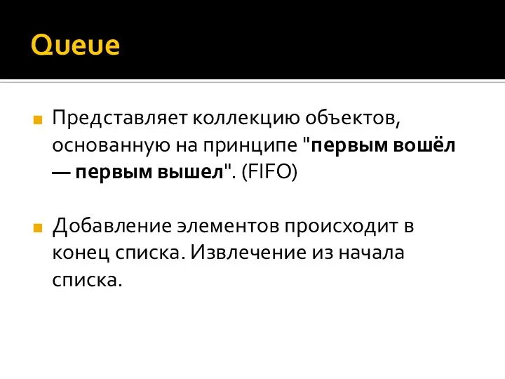 Queue Представляет коллекцию объектов, основанную на принципе "первым вошёл — первым