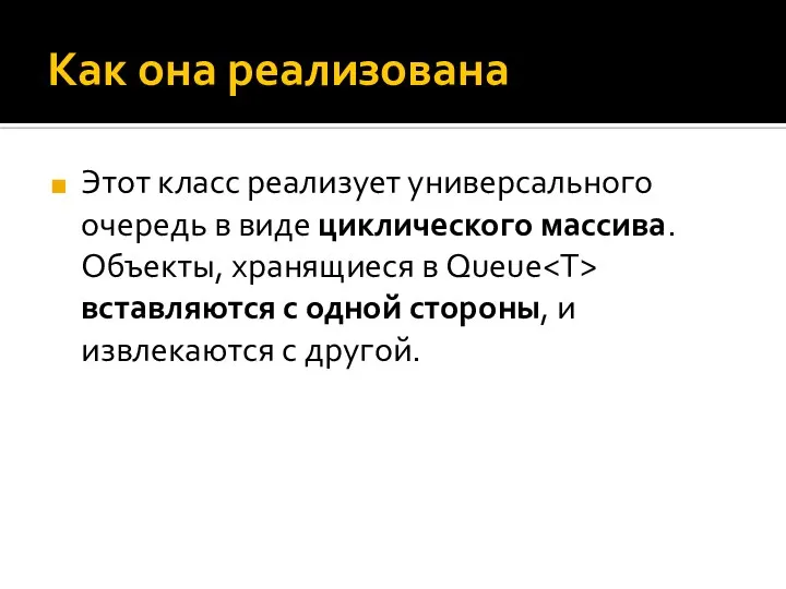 Как она реализована Этот класс реализует универсального очередь в виде циклического