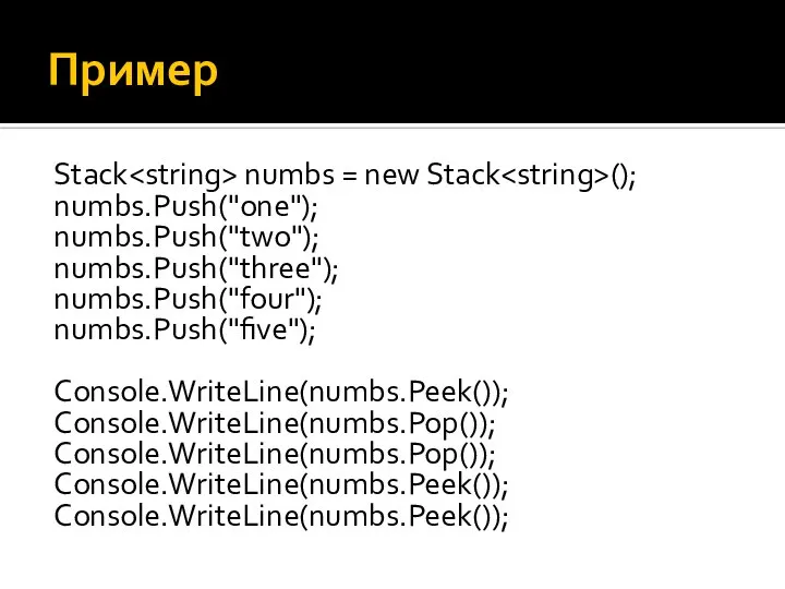 Пример Stack numbs = new Stack (); numbs.Push("one"); numbs.Push("two"); numbs.Push("three"); numbs.Push("four");