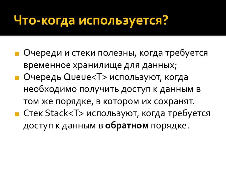 Что-когда используется? Очереди и стеки полезны, когда требуется временное хранилище для