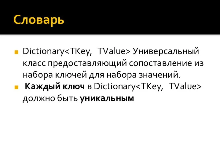 Словарь Dictionary Универсальный класс предоставляющий сопоставление из набора ключей для набора