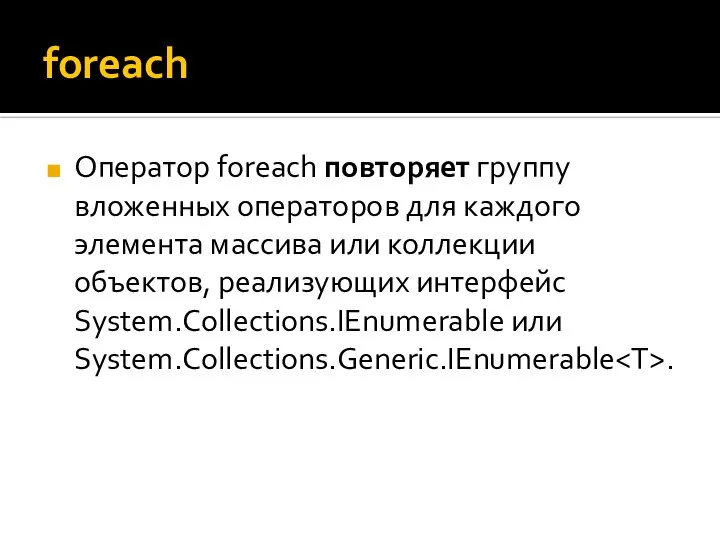 foreach Оператор foreach повторяет группу вложенных операторов для каждого элемента массива