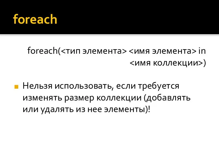 foreach foreach( in ) Нельзя использовать, если требуется изменять размер коллекции