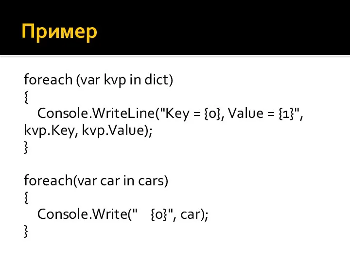 Пример foreach (var kvp in dict) { Console.WriteLine("Key = {0}, Value