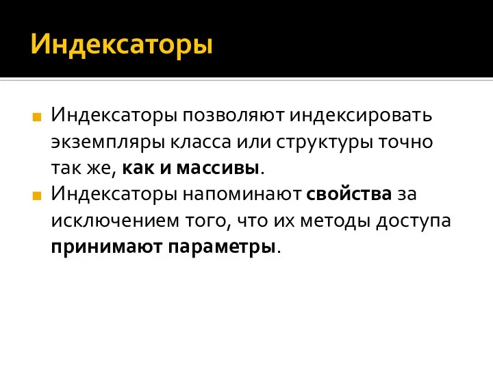 Индексаторы Индексаторы позволяют индексировать экземпляры класса или структуры точно так же,