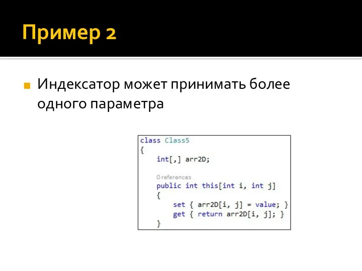 Пример 2 Индексатор может принимать более одного параметра