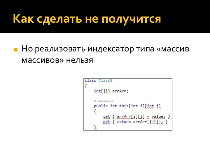 Как сделать не получится Но реализовать индексатор типа «массив массивов» нельзя