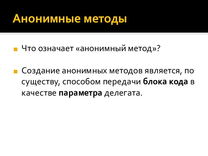 Анонимные методы Что означает «анонимный метод»? Создание анонимных методов является, по