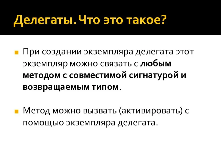 Делегаты. Что это такое? При создании экземпляра делегата этот экземпляр можно