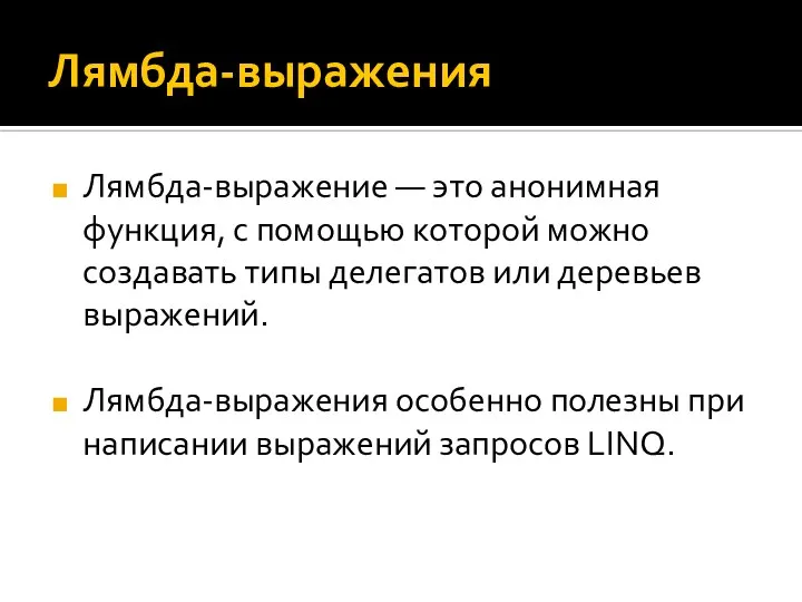 Лямбда-выражения Лямбда-выражение — это анонимная функция, с помощью которой можно создавать