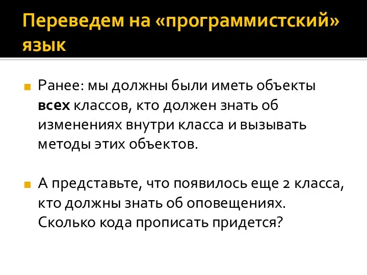 Переведем на «программистский» язык Ранее: мы должны были иметь объекты всех