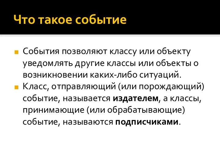 Что такое событие События позволяют классу или объекту уведомлять другие классы