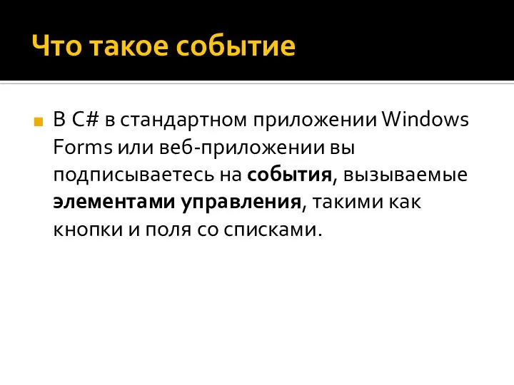 Что такое событие В C# в стандартном приложении Windows Forms или