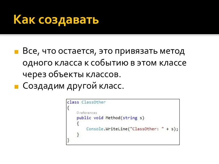 Как создавать Все, что остается, это привязать метод одного класса к