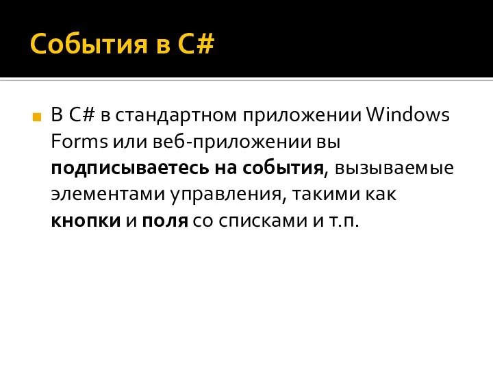 События в C# В C# в стандартном приложении Windows Forms или