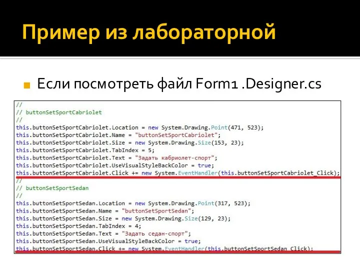 Пример из лабораторной Если посмотреть файл Form1 .Designer.cs