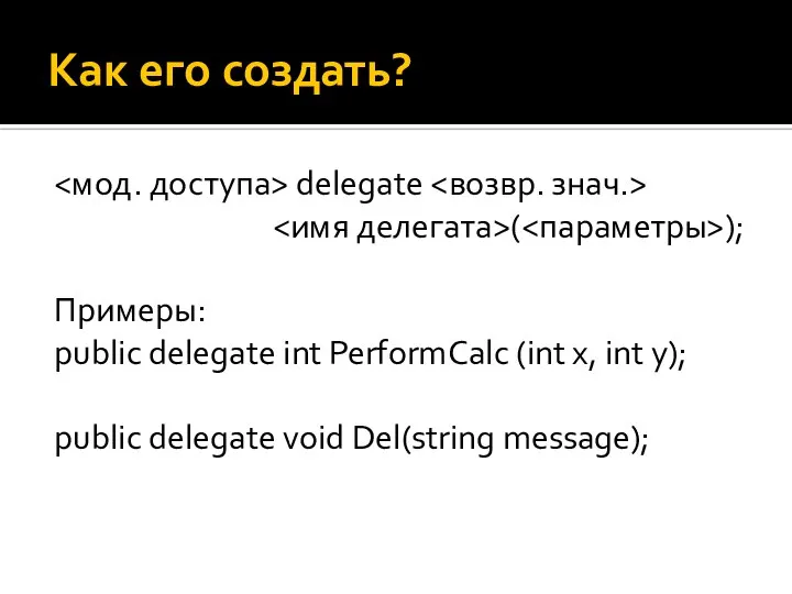 Как его создать? delegate ( ); Примеры: public delegate int PerformCalc