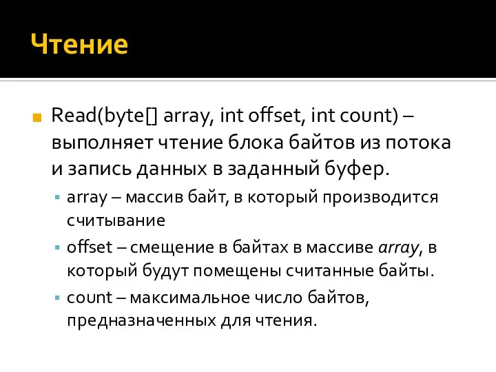 Чтение Read(byte[] array, int offset, int count) – выполняет чтение блока