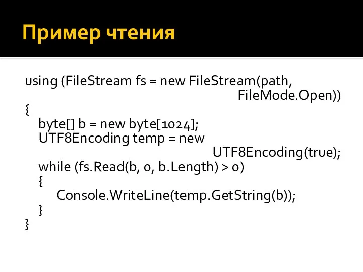 Пример чтения using (FileStream fs = new FileStream(path, FileMode.Open)) { byte[]