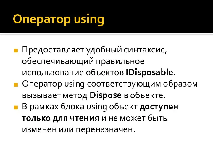 Оператор using Предоставляет удобный синтаксис, обеспечивающий правильное использование объектов IDisposable. Оператор