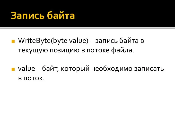 Запись байта WriteByte(byte value) – запись байта в текущую позицию в