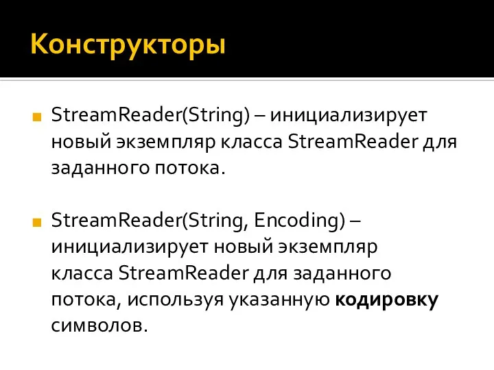 Конструкторы StreamReader(String) – инициализирует новый экземпляр класса StreamReader для заданного потока.