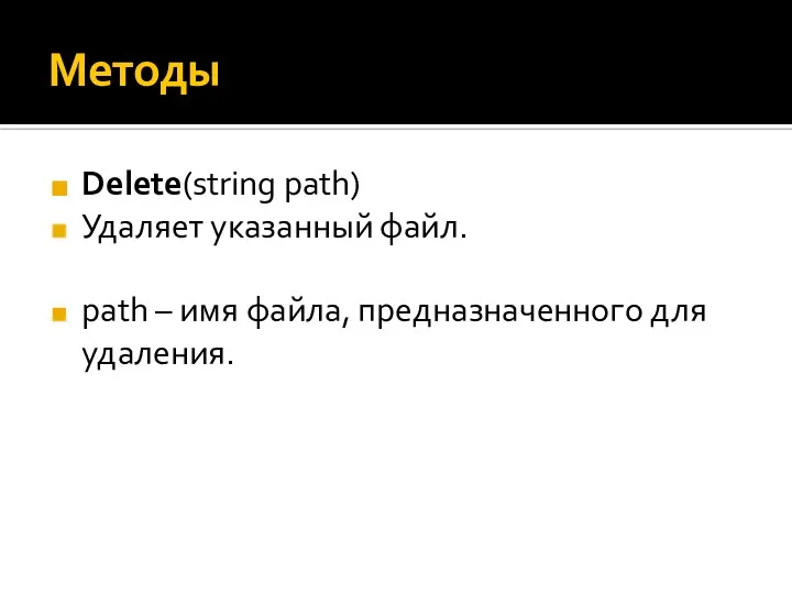 Методы Delete(string path) Удаляет указанный файл. path – имя файла, предназначенного для удаления.