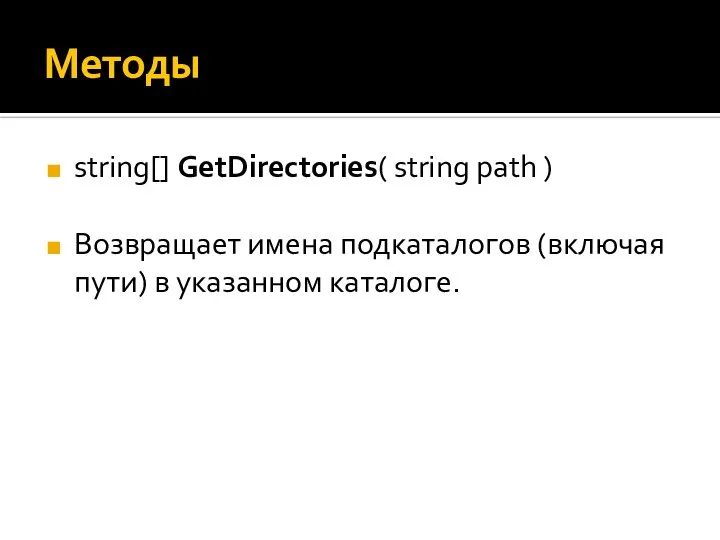 Методы string[] GetDirectories( string path ) Возвращает имена подкаталогов (включая пути) в указанном каталоге.