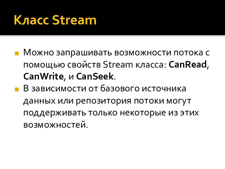 Класс Stream Можно запрашивать возможности потока с помощью свойств Stream класса: