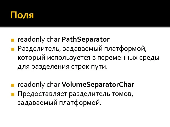 Поля readonly char PathSeparator Разделитель, задаваемый платформой, который используется в переменных