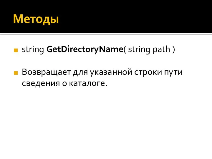 Методы string GetDirectoryName( string path ) Возвращает для указанной строки пути сведения о каталоге.