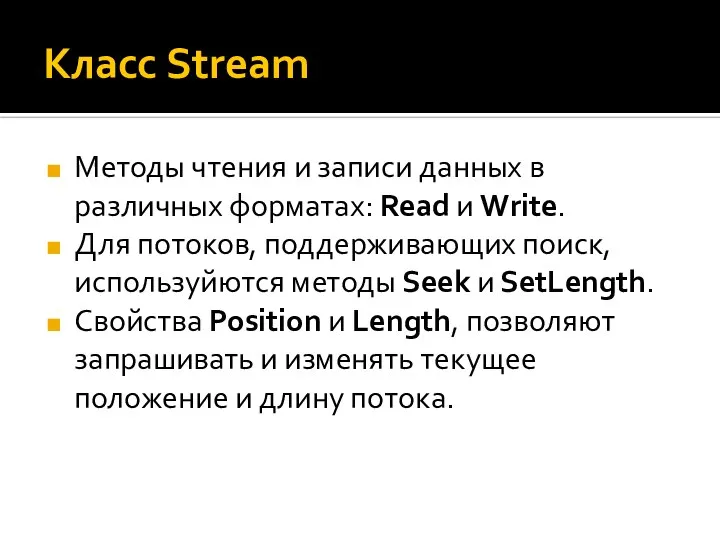 Класс Stream Методы чтения и записи данных в различных форматах: Read