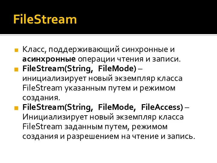 FileStream Класс, поддерживающий синхронные и асинхронные операции чтения и записи. FileStream(String,