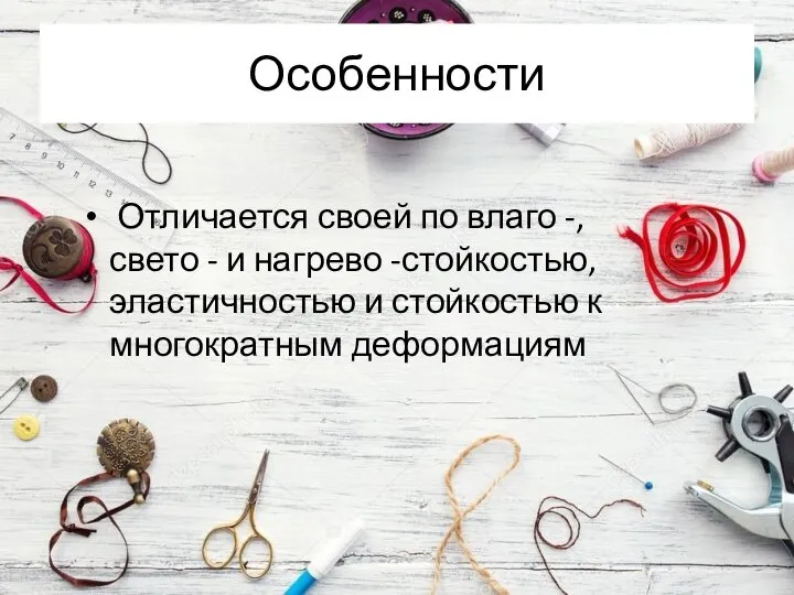 Особенности Отличается своей по влаго -, свето - и нагрево -стойкостью,