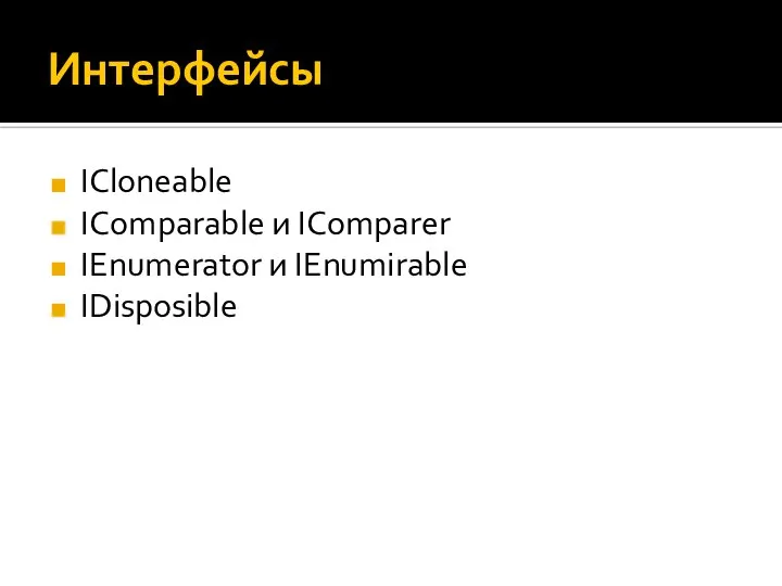 Интерфейсы ICloneable IComparable и IComparer IEnumerator и IEnumirable IDisposible