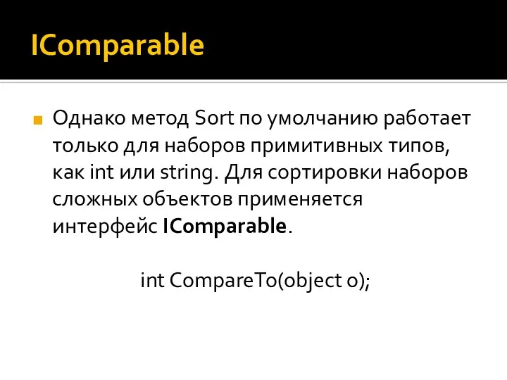 IComparable Однако метод Sort по умолчанию работает только для наборов примитивных