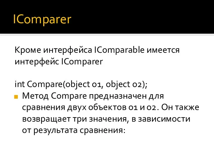 IComparer Кроме интерфейса IComparable имеется интерфейс IComparer int Compare(object o1, object