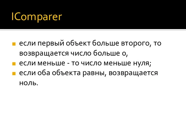 IComparer если первый объект больше второго, то возвращается число больше 0,