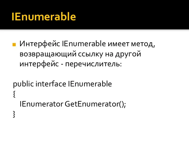 IEnumerable Интерфейс IEnumerable имеет метод, возвращающий ссылку на другой интерфейс -
